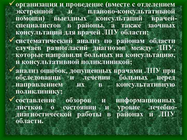 ü организация и проведение (вместе с отделением экстренной и планово-консультативной помощи) выездных консультаций врачейспециалистов