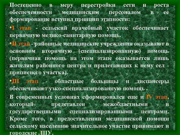 Постепенно в меру перестройки сети и роста обеспеченности медицинским персоналом в ее формирование вступил