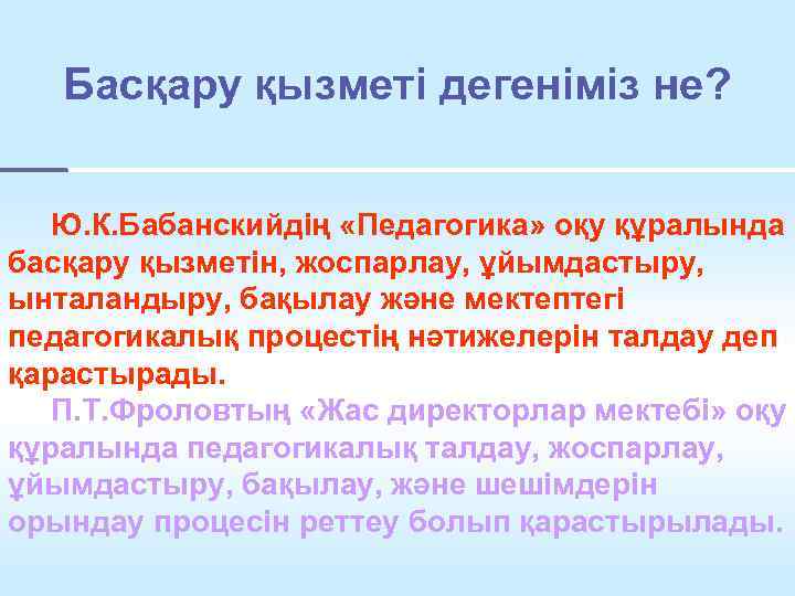 Басқару қызметі дегеніміз не? Ю. К. Бабанскийдің «Педагогика» оқу құралында басқару қызметін, жоспарлау, ұйымдастыру,