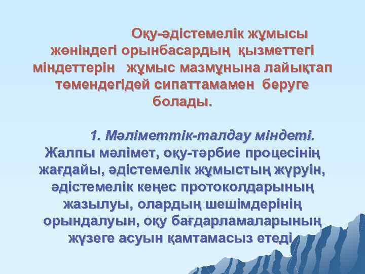 Оқу әдістемелік жұмысы жөніндегі орынбасардың қызметтегі міндеттерін жұмыс мазмұнына лайықтап төмендегідей сипаттамамен беруге болады.
