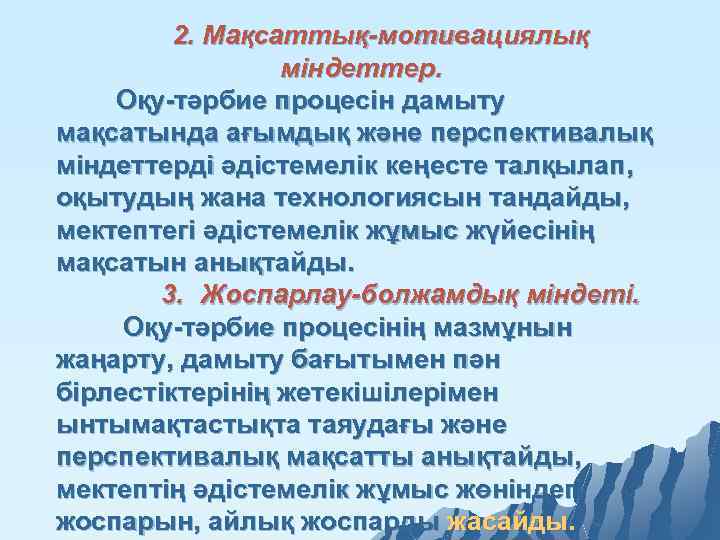 2. Мақсаттық-мотивациялық міндеттер. Оқу тәрбие процесін дамыту мақсатында ағымдық және перспективалық міндеттерді әдістемелік кеңесте