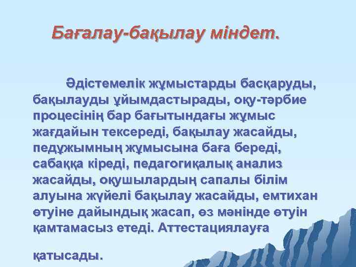 Бағалау-бақылау міндет. Әдістемелік жұмыстарды басқаруды, бақылауды ұйымдастырады, оқу тәрбие процесінің бар бағытындағы жұмыс жағдайын