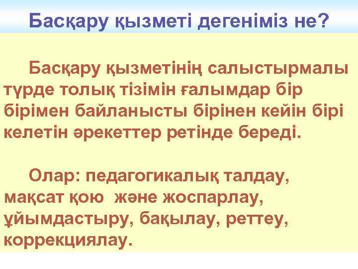 Басқару қызметі дегеніміз не? Басқару қызметінің салыстырмалы түрде толық тізімін ғалымдар бірімен байланысты бірінен
