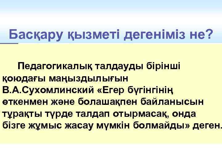 Басқару қызметі дегеніміз не? Педагогикалық талдауды бірінші қоюдағы маңыздылығын В. А. Сухомлинский «Егер бүгінгінің