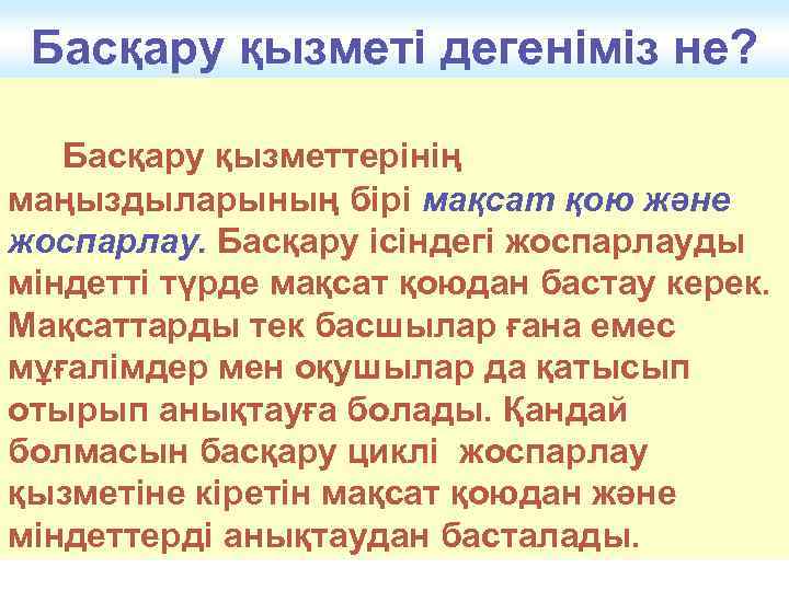 Басқару қызметі дегеніміз не? Басқару қызметтерінің маңыздыларының бірі мақсат қою және жоспарлау. Басқару ісіндегі