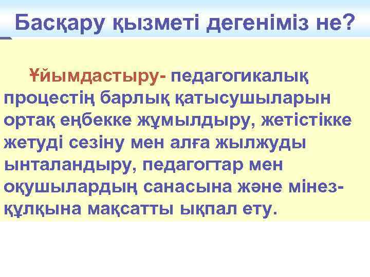 Басқару қызметі дегеніміз не? Ұйымдастыру педагогикалық процестің барлық қатысушыларын ортақ еңбекке жұмылдыру, жетістікке жетуді