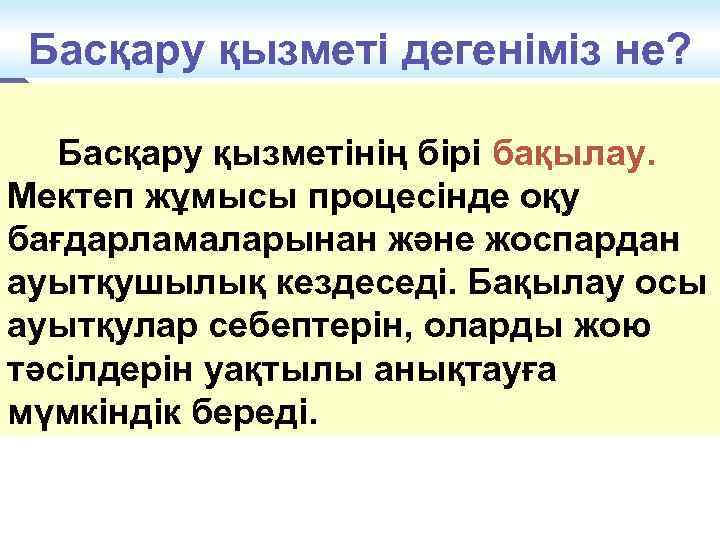 Басқару қызметі дегеніміз не? Басқару қызметінің бірі бақылау. Мектеп жұмысы процесінде оқу бағдарламаларынан және