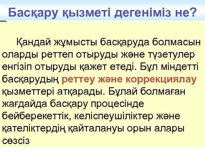 Басқару қызметі дегеніміз не? Қандай жұмысты басқаруда болмасын оларды реттеп отыруды және түзетулер енгізіп