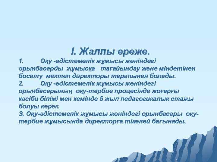 I. Жалпы ереже. 1. Оқу -әдістемелік жұмысы жөніндегі орынбасарды жұмысқа тағайындау және міндетінен босату