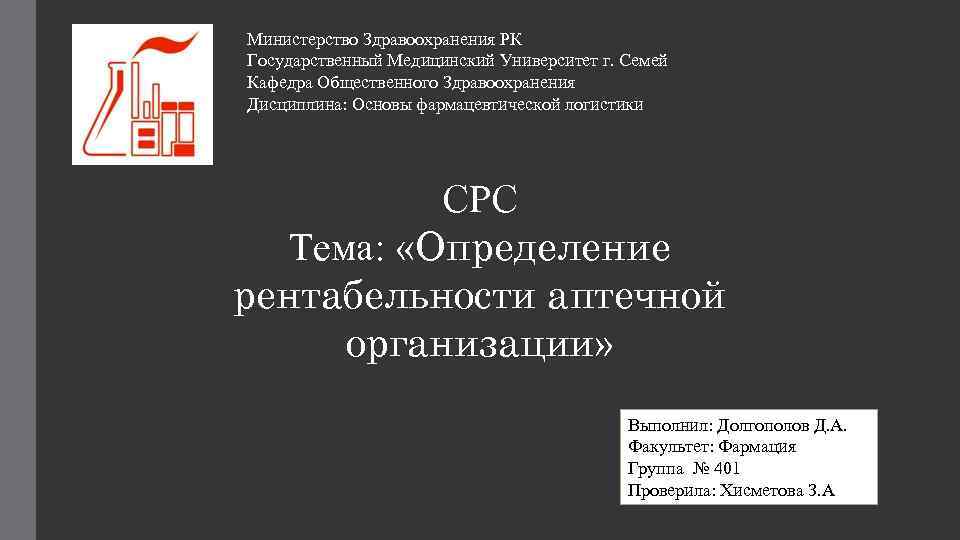 Министерство Здравоохранения РК Государственный Медицинский Университет г. Семей Кафедра Общественного Здравоохранения Дисциплина: Основы фармацевтической