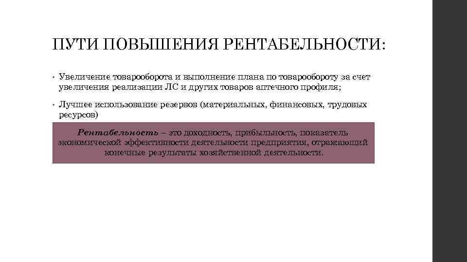 ПУТИ ПОВЫШЕНИЯ РЕНТАБЕЛЬНОСТИ: • Увеличение товарооборота и выполнение плана по товарообороту за счет увеличения