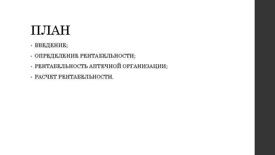 ПЛАН • ВВЕДЕНИЕ; • ОПРЕДЕЛЕНИЕ РЕНТАБЕЛЬНОСТИ; • РЕНТАБЕЛЬНОСТЬ АПТЕЧНОЙ ОРГАНИЗАЦИИ; • РАСЧЕТ РЕНТАБЕЛЬНОСТИ. 