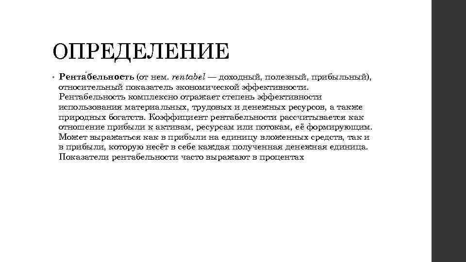 ОПРЕДЕЛЕНИЕ • Рента бельность (от нем. rentabel — доходный, полезный, прибыльный), относительный показатель экономической