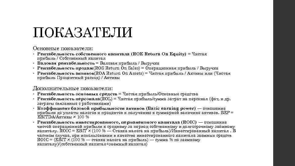 ПОКАЗАТЕЛИ Основные показатели: • Рентабельность собственного капитала (ROE Return On Equity) = Чистая прибыль