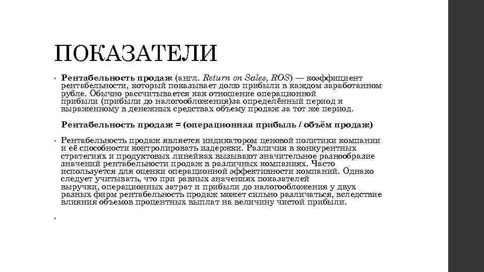 ПОКАЗАТЕЛИ • Рентабельность продаж (англ. Return on Sales, ROS) — коэффициент рентабельности, который показывает