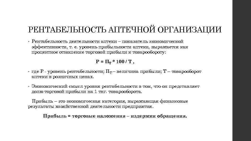 РЕНТАБЕЛЬНОСТЬ АПТЕЧНОЙ ОРГАНИЗАЦИИ • Рентабельность деятельности аптеки – показатель экономической эффективности, т. е. уровень