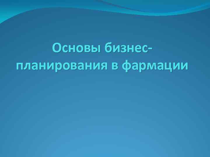 Основы бизнеспланирования в фармации 
