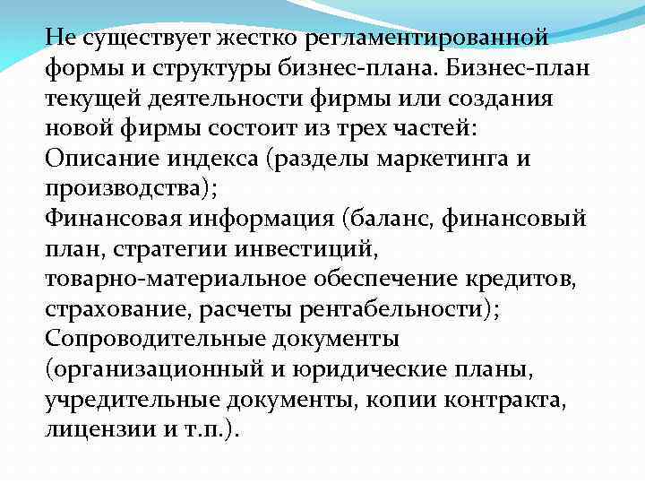 Не существует жестко регламентированной формы и структуры бизнес-плана. Бизнес-план текущей деятельности фирмы или создания