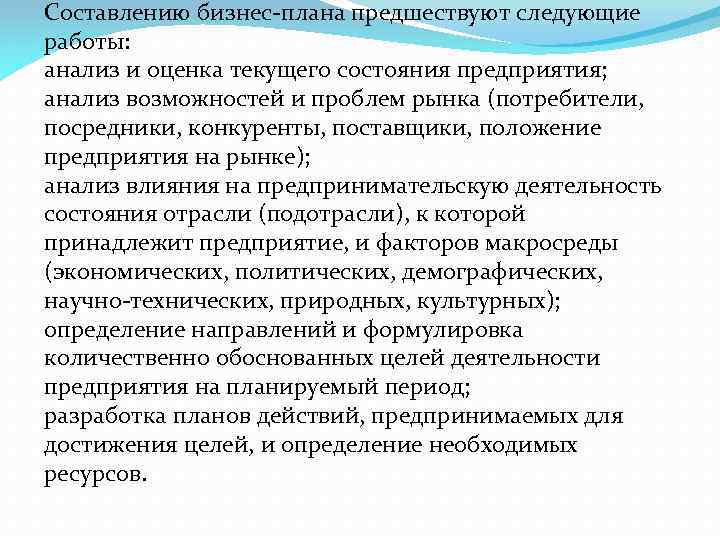 Составлению бизнес-плана предшествуют следующие работы: анализ и оценка текущего состояния предприятия; анализ возможностей и