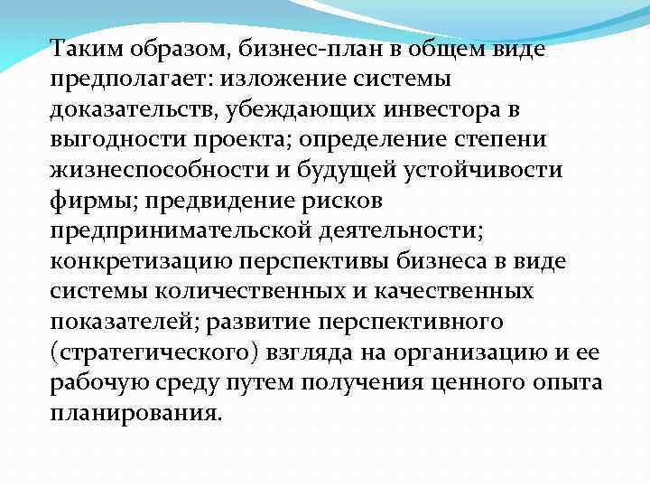 Таким образом, бизнес-план в общем виде предполагает: изложение системы доказательств, убеждающих инвестора в выгодности
