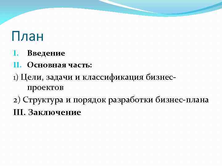 Введении в действие части третьей. План введения проекта. План основной части проекта. Образец основной части проекта. Введение цель задачи и плана.