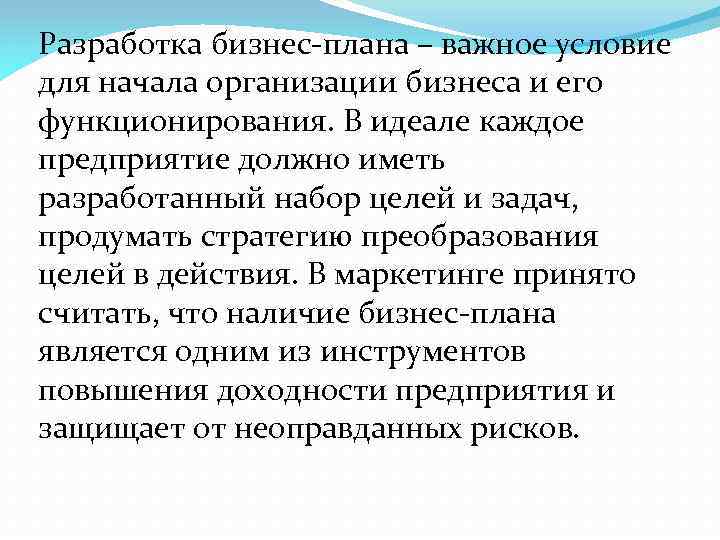 Разработка бизнес-плана – важное условие для начала организации бизнеса и его функционирования. В идеале