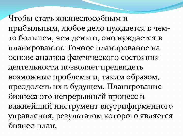 Мой бизнес план жизнеспособен потому что вывод