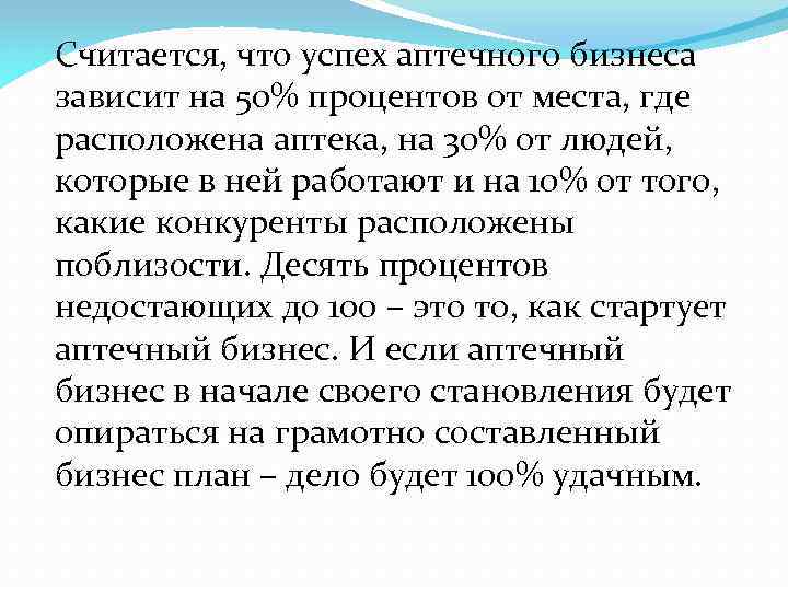 Считается, что успех аптечного бизнеса зависит на 50% процентов от места, где расположена аптека,