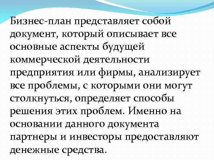 Бизнес-план представляет собой документ, который описывает все основные аспекты будущей коммерческой деятельности предприятия или