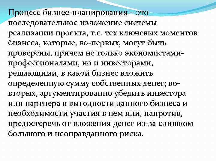 Процесс бизнес-планирования – это последовательное изложение системы реализации проекта, т. е. тех ключевых моментов