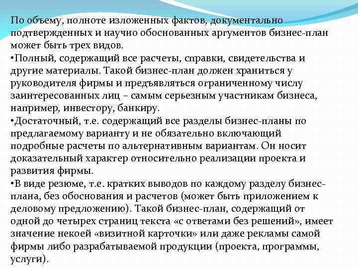 По объему, полноте изложенных фактов, документально подтвержденных и научно обоснованных аргументов бизнес-план может быть