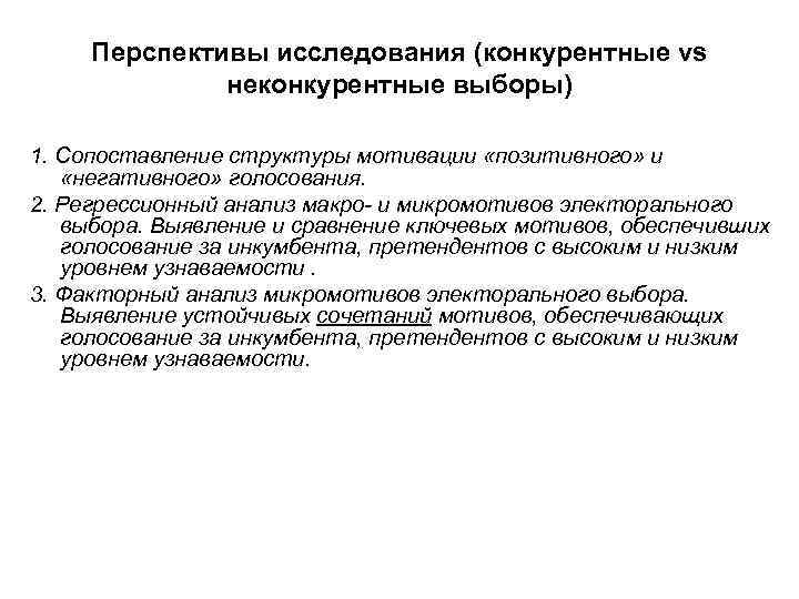 Перспективы исследования (конкурентные vs неконкурентные выборы) 1. Сопоставление структуры мотивации «позитивного» и «негативного» голосования.