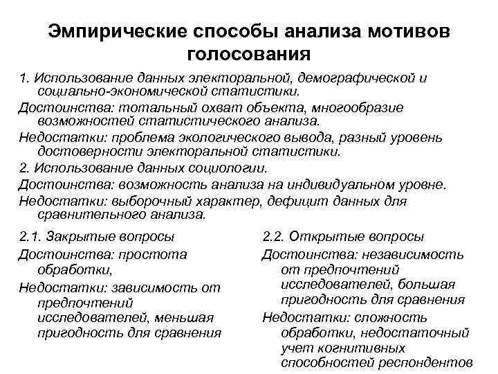 Эмпирические способы анализа мотивов голосования 1. Использование данных электоральной, демографической и социально-экономической статистики. Достоинства: