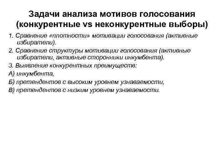 Задачи анализа мотивов голосования (конкурентные vs неконкурентные выборы) 1. Сравнение «плотности» мотивации голосования (активные