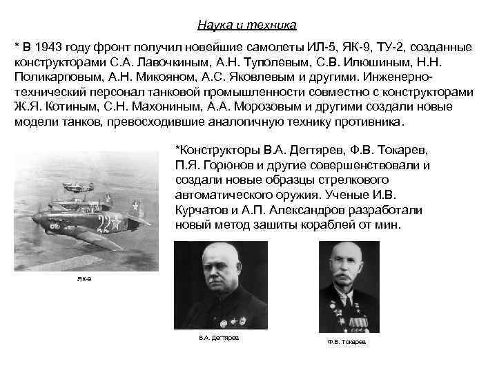 Наука и техника * В 1943 году фронт получил новейшие самолеты ИЛ-5, ЯК-9, ТУ-2,