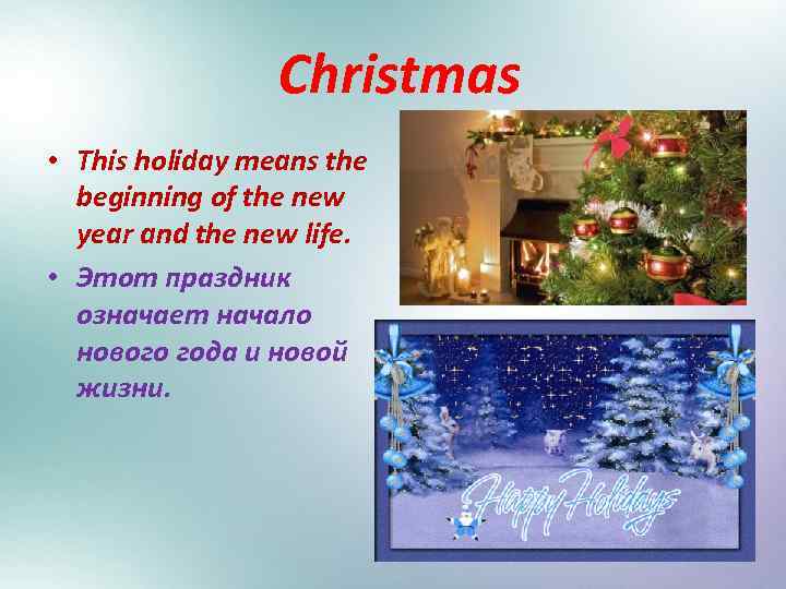 Christmas • This holiday means the beginning of the new year and the new