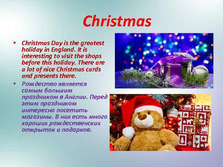 Christmas • Christmas Day is the greatest holiday in England. It is interesting to