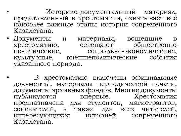 Историко-документальный материал, представленный в хрестоматии, охватывает все наиболее важные этапы истории современного Казахстана. •