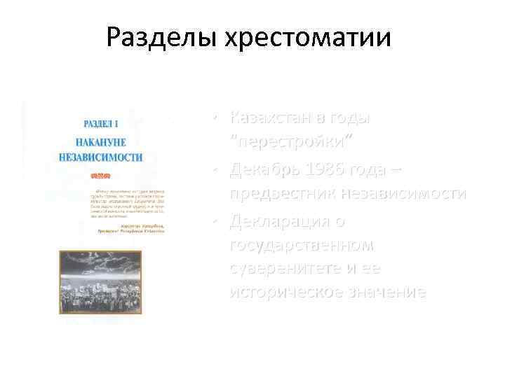 Разделы хрестоматии • Казахстан в годы “перестройки” • Декабрь 1986 года – предвестник независимости