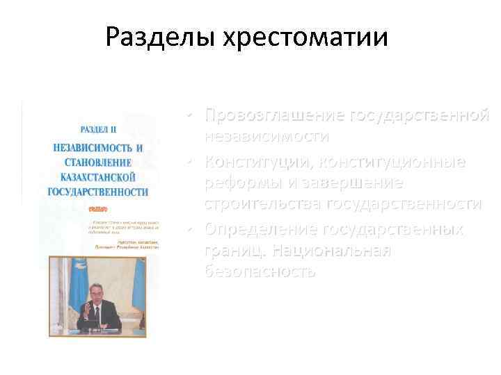 Разделы хрестоматии • Провозглашение государственной независимости • Конституции, конституционные реформы и завершение строительства государственности