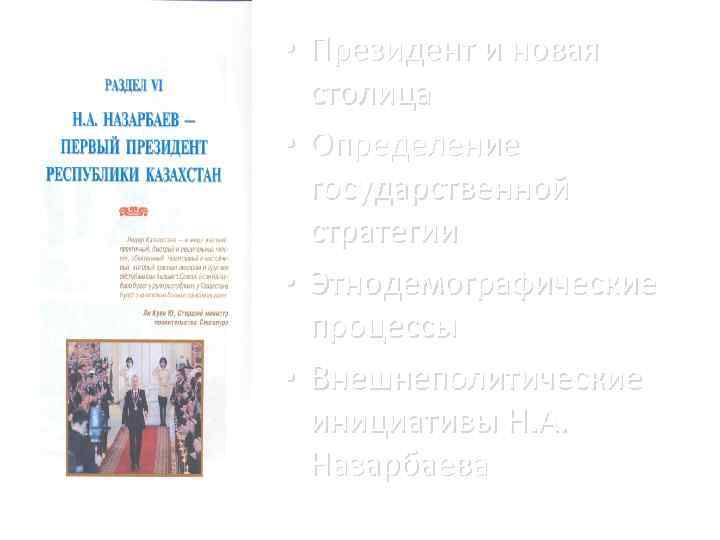  • Президент и новая столица • Определение государственной стратегии • Этнодемографические процессы •