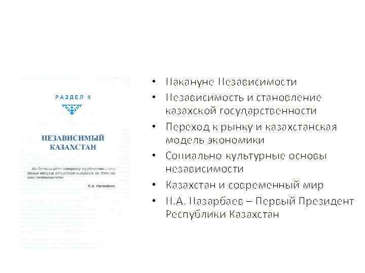  • Накануне Независимости • Независимость и становление казахской государственности • Переход к рынку