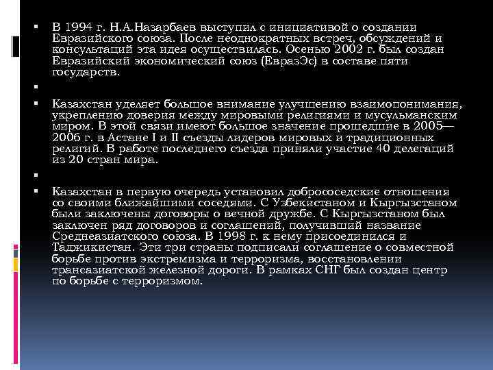  В 1994 г. Н. А. Назарбаев выступил с инициативой о создании Евразийского союза.