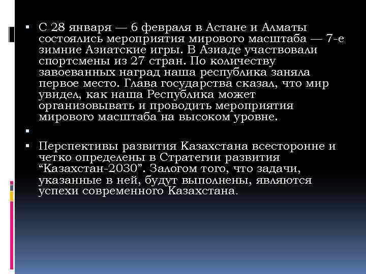  С 28 января — 6 февраля в Астане и Алматы состоялись мероприятия мирового