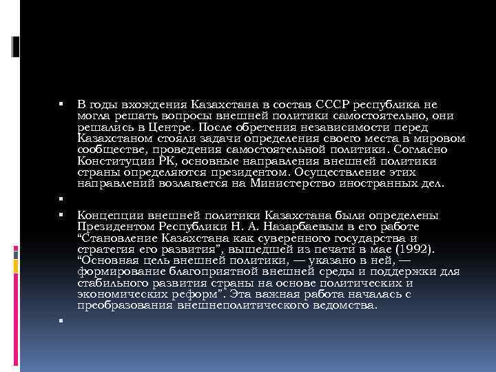  В годы вхождения Казахстана в состав СССР республика не могла решать вопросы внешней