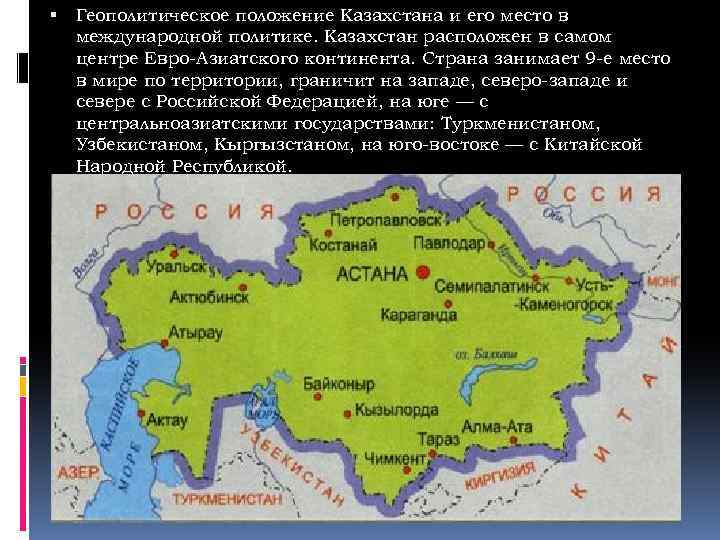  Геополитическое положение Казахстана и его место в международной политике. Казахстан расположен в самом