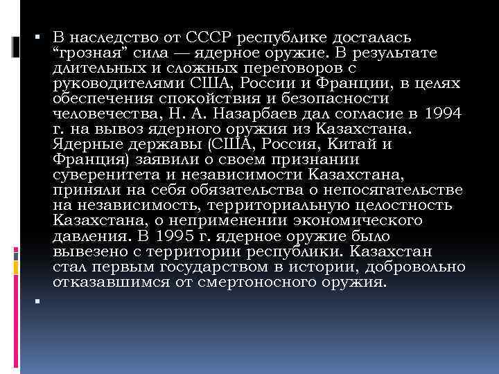  В наследство от СССР республике досталась “грозная” сила — ядерное оружие. В результате