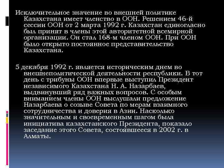  Исключительное значение во внешней политике Казахстана имеет членство в ООН. Решением 46 -й