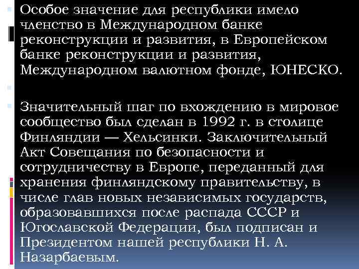  Особое значение для республики имело членство в Международном банке реконструкции и развития, в