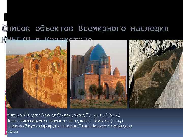 Список ЮНЕСКО объектов Всемирного наследия в Казахстане Мавзолей Ходжи Ахмеда Яссави (город Туркестан) (2003)